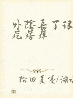 外阴长了很多小疙瘩痒