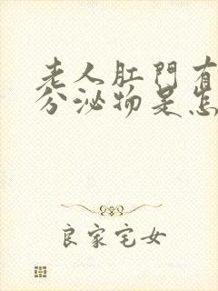 老人肛门有白色分泌物是怎么回事