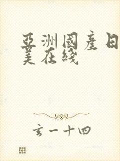 亚洲国产日韩欧美在线