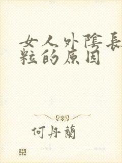 女人外阴长小肉粒的原因