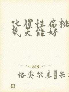 化脓性扁桃体炎几天能好