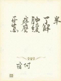 牙疼肿了半边脸怎么缓解封面