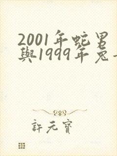 2001年蛇男与1999年兔女相配吗