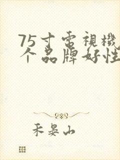 75寸电视机哪个品牌好性价比高