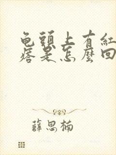 龟头上有红色疙瘩是怎么回事