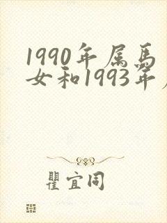 1990年属马女和1993年属鸡男婚姻