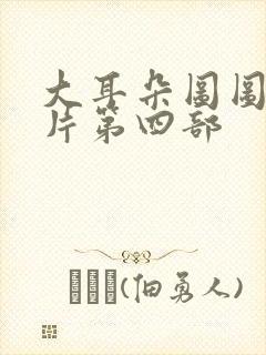 大耳朵图图动画片第四部