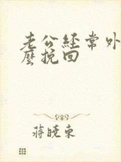 老公经常外遇怎么挽回封面