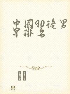 中国90后男明星排名封面