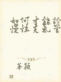 如何才能诊断为慢性支气管炎封面