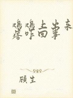 鸡鸡上出来小疙瘩咋回事