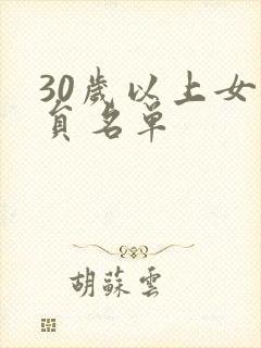 30岁以上女演员名单封面