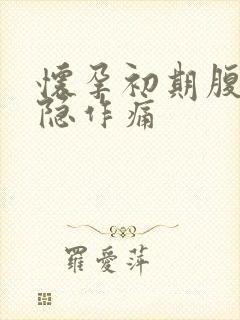 怀孕初期腹部隐隐作痛