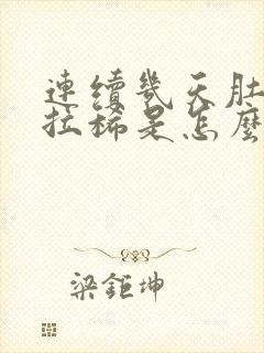 连续几天肚子疼拉稀是怎么回事还想吐