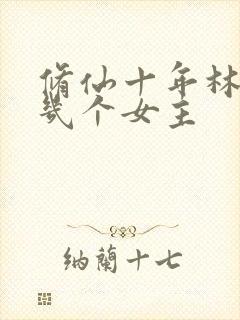 修仙十年林峰有几个女主