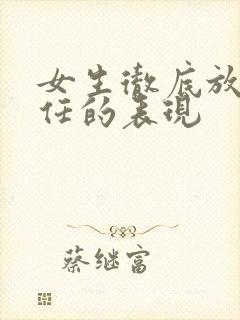 女生彻底放下前任的表现