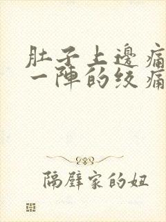 肚子上边痛一阵一阵的绞痛