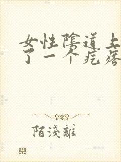 女性阴道上面长了一个疙瘩怎回事