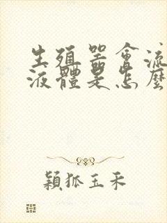 生殖器会流白色液体是怎么回事