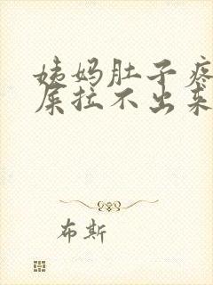 姨妈肚子疼想拉屎拉不出来怎么回事