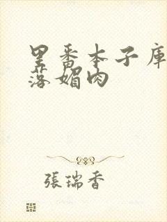 里番本子库☆堕落媚肉