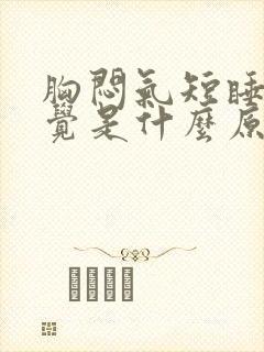 胸闷气短睡不着觉是什么原因封面