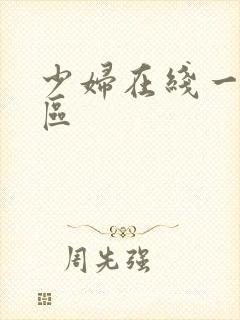 少妇在线一区二区