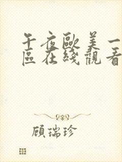 午夜欧美一区二区在线观看