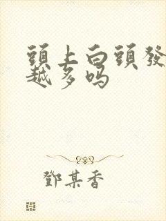 头上白头发越拔越多吗