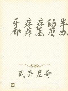 牙疼疼的半边脸都疼怎么办封面