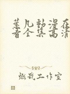 叶凡动漫在线观看全集高清封面