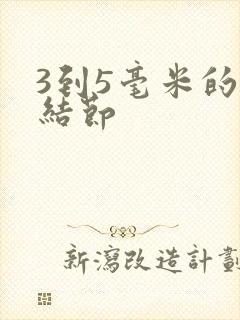 3到5毫米的肺结节