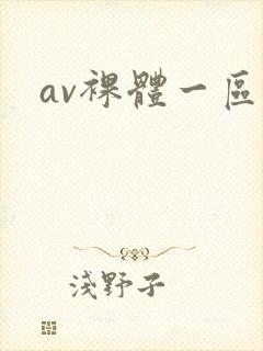 av裸体一区封面
