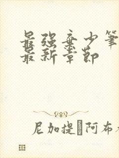 最强弃少笔趣阁最新章节