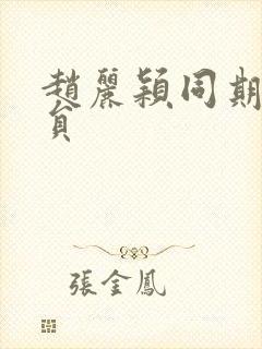 赵丽颖同期女演员