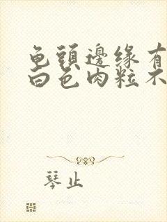 龟头边缘有一排白色肉粒不痛不痒