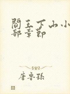 阎王下山小说全部章节