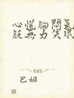 心慌胸闷气短四肢无力失眠食欲不振