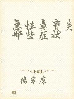 急性鼻窦炎都有哪些症状封面