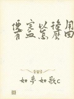 便完以后用纸擦有血怎么回事