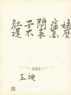 肚子闷痛姨妈迟迟不来怎么办封面