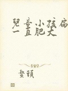 儿童小孩扁桃体一直肥大