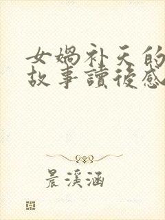 女娲补天的神话故事读后感100字封面