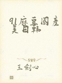 91麻豆国产欧美日韩