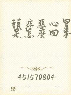 头疼恶心冒虚汗是怎么回事封面