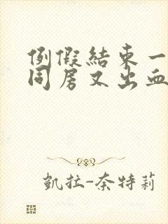 例假结束一周后同房又出血是什么原因