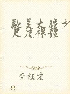 欧美大胆少妇大尺度裸体