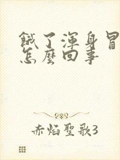 饿了浑身冒汗是怎么回事