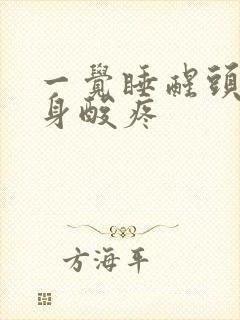 一觉睡醒头疼全身酸疼