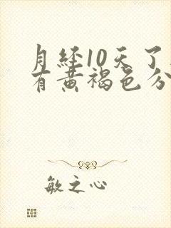 月经10天了还有黄褐色分泌物